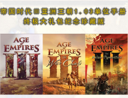帝国时代3亚洲王朝1.03版单位手册终极版
