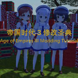 帝国时代3修改圣典V3.5 | 帝国时代3修改教程
